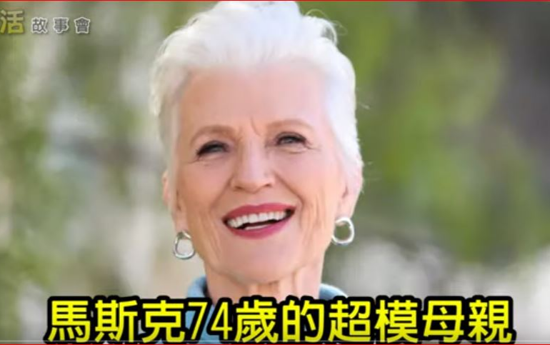 《生活故事會》：馬斯克74歲的超模母親