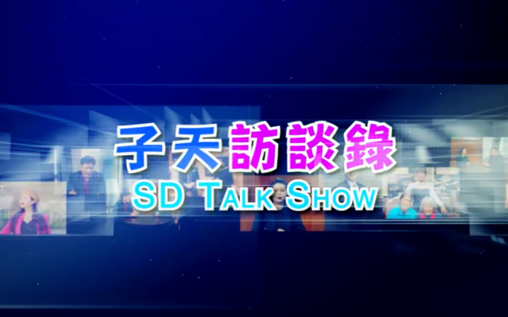 子天訪談錄 SD Talk Show: 第二十七集 - 專訪休斯頓不分區1號職任議員Mike Knox