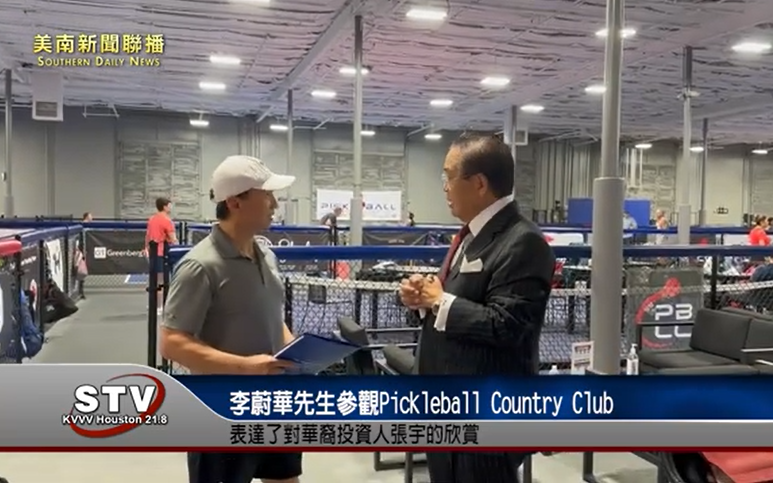 美南新闻董事长李蔚华先生参观Pickleball Country Club