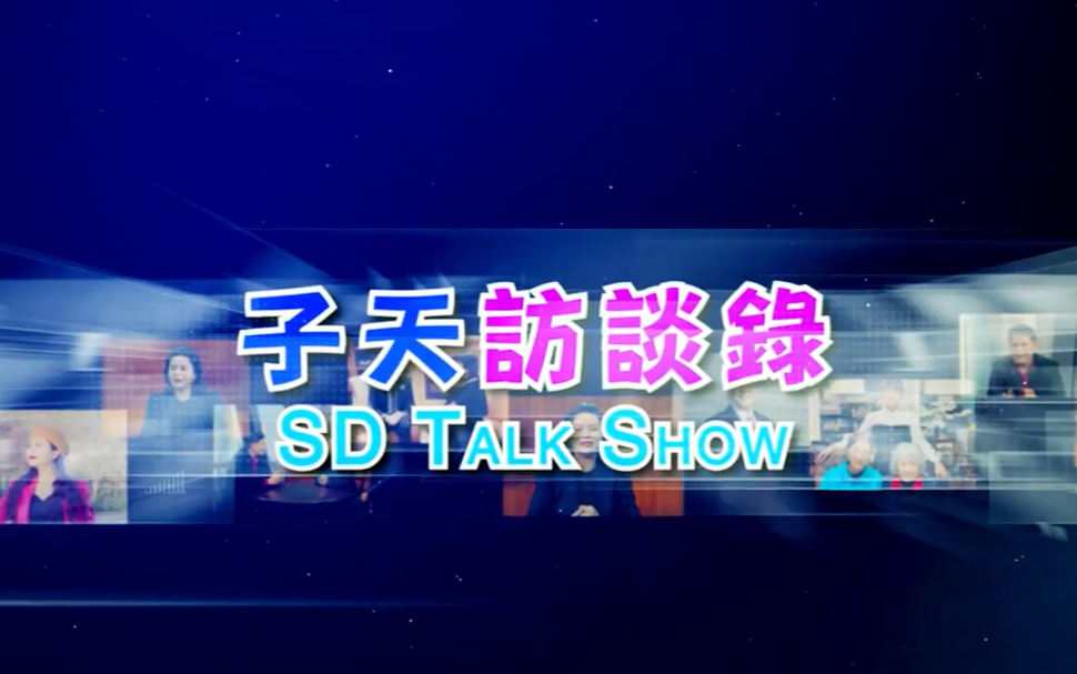 子天访谈录 SD Talk Show: 第四十三集 - 专访哈里斯郡教育部第四区第二号理事Eric Dick