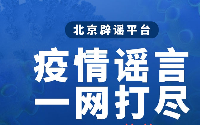 北京闢謠平臺一網打盡疫情謠言