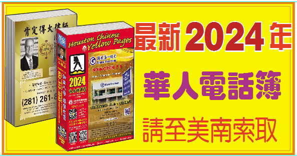 最新2024年华人电话簿请至美南索取