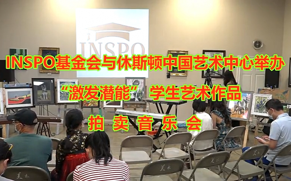 INSPO基金會與休斯頓中國藝術中心舉辦 “激發潛能” 學生藝術作品拍賣音樂會