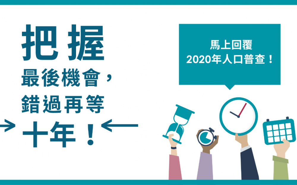 2020年人口普查中被算上的最後機會！