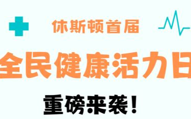 隆重推出 首屆全民健康活力日9月28日亮相休斯顿