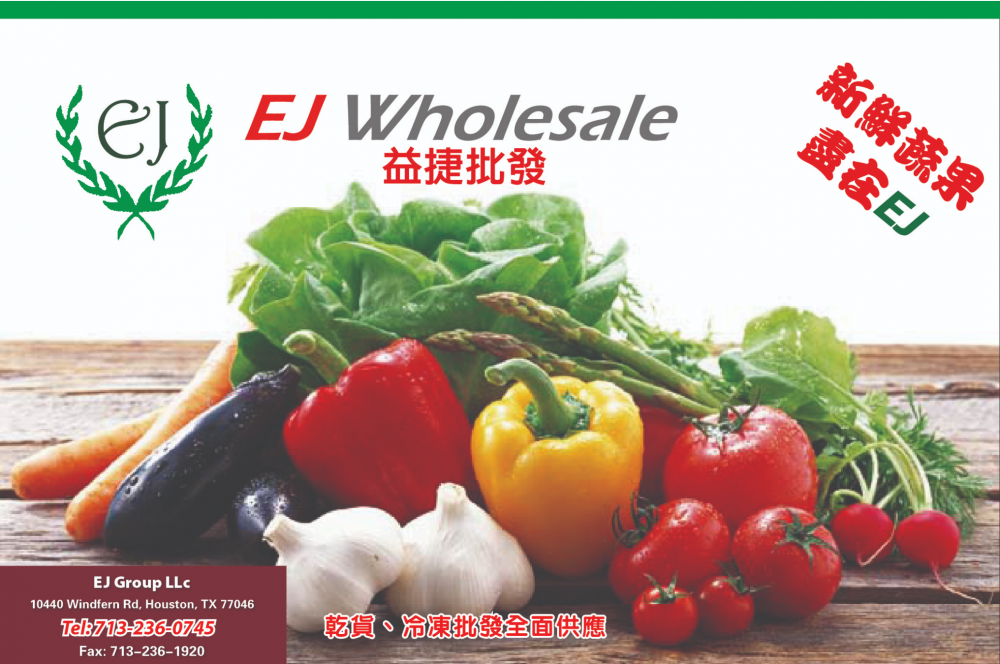 EJ Wholesale益捷批發