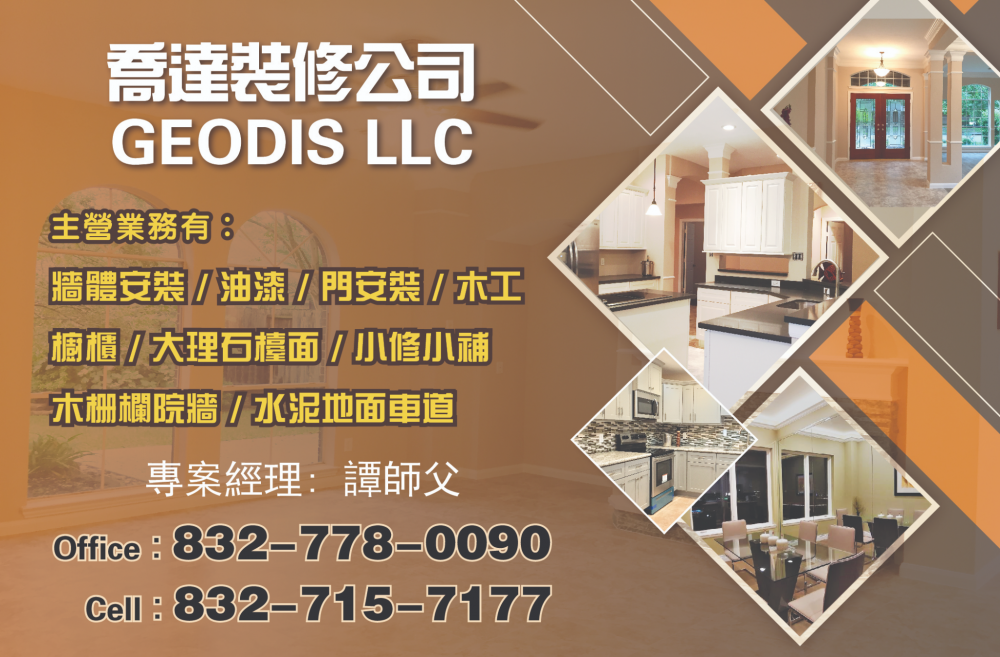 Geodis LLC 乔达装修公司