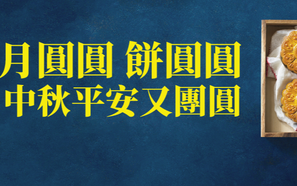 速戳>>H Mart【中秋月餅選購指南】!    月圓圓，人圓圓！