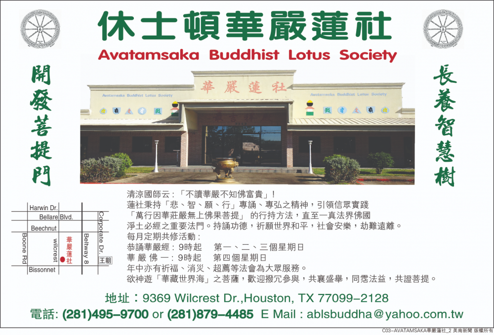 Avatamsaka Buddhist Lotus Society 休士頓華嚴蓮社