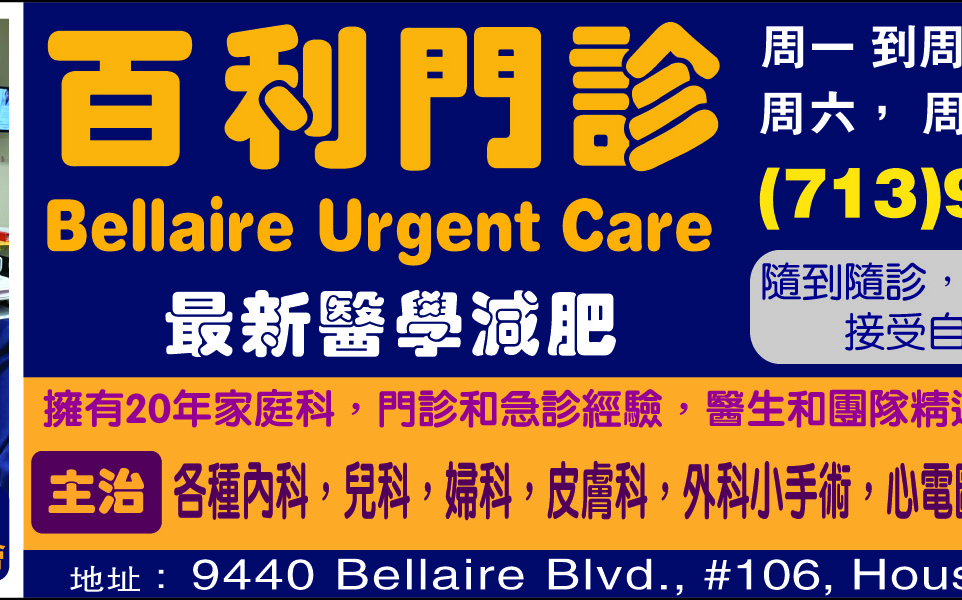 百利門診Bellaire Urgent Care 開業了 中國城的華人看門診和急診方便多了！