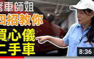 修車師姐第5集——四招教你買到經濟實惠的二手車