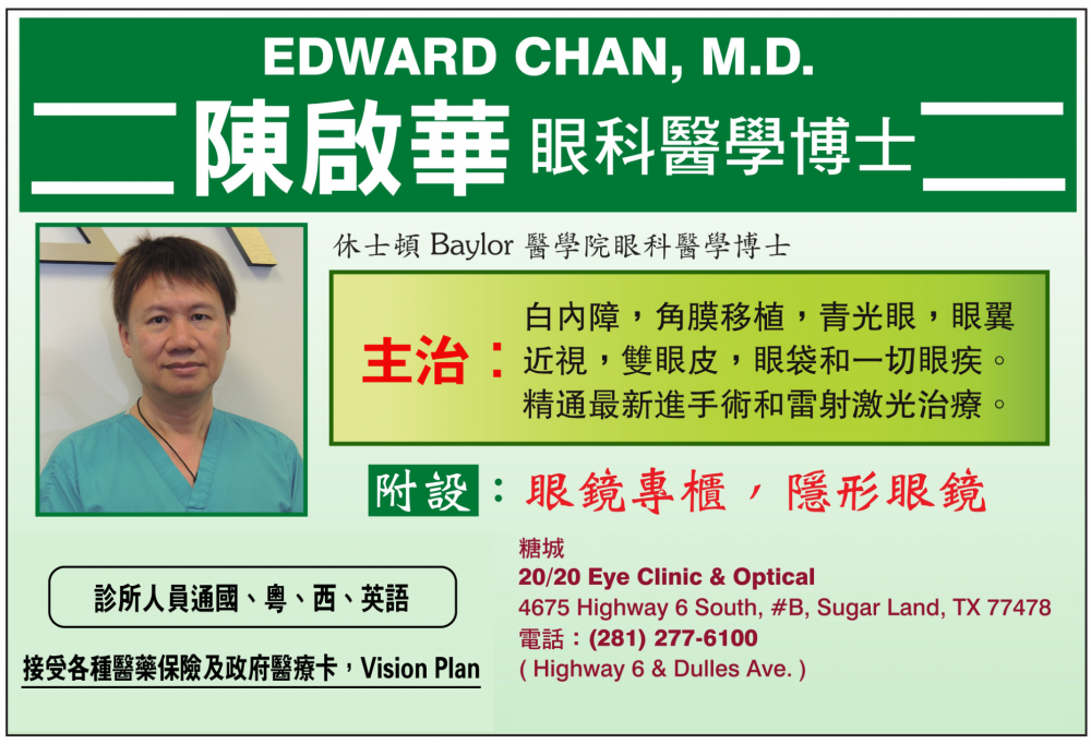 Edward Chan, MD 陈啟华眼科