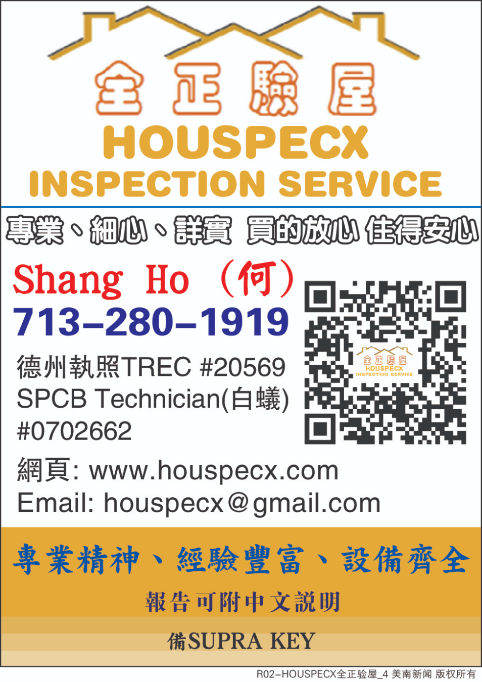 HOUSPECX INSPECTION 全正验屋