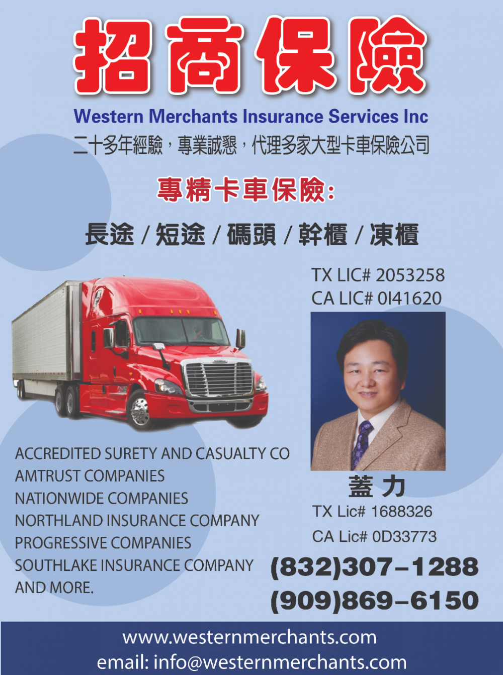 Western Merchants Insurance 招商保险(专精卡车保险)