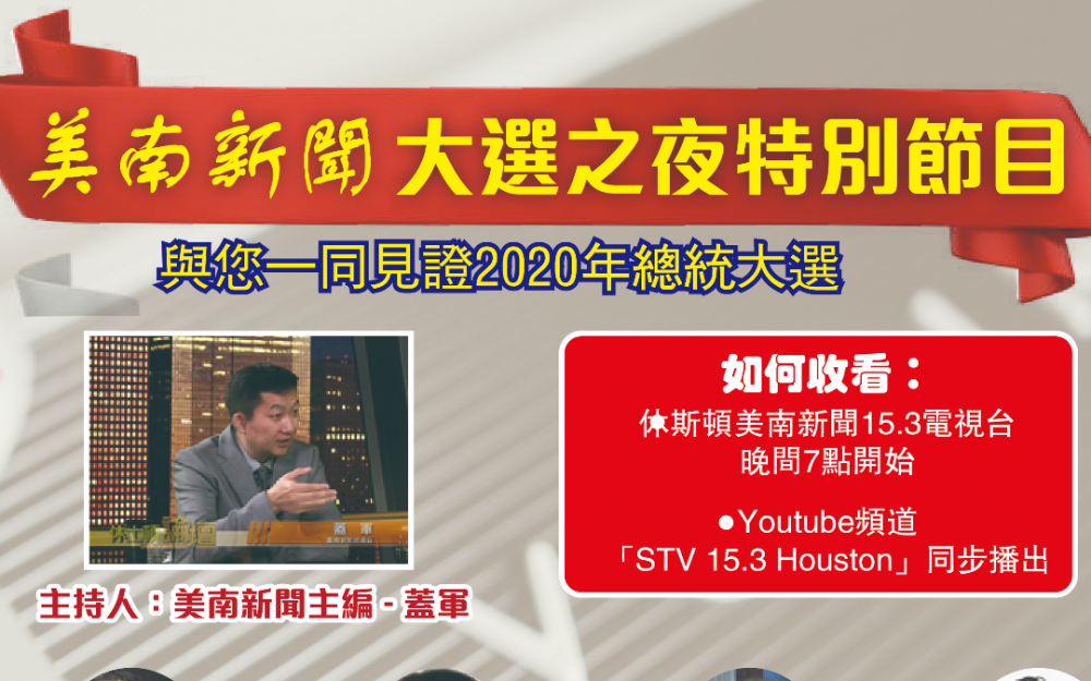 美南新聞「大選之夜特別節目」，伴您一同見證2020年總統大選歷史性時刻