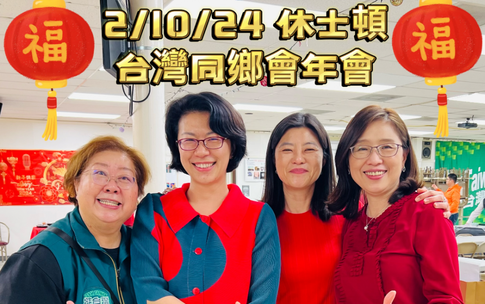 台湾同乡会新春年会，喜气洋洋