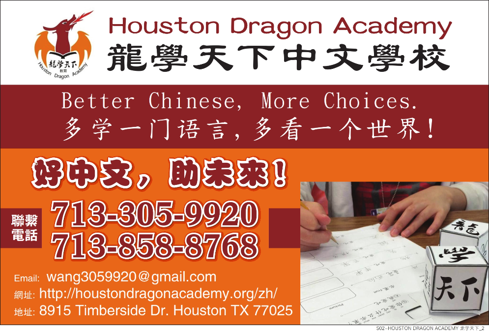 HOUSTON DRAGON ACADEMY龍學天下中文學校