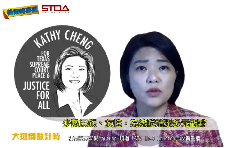 德州最高法院华裔法官候选人Kathy Cheng，谈华裔女性从政心路歷程