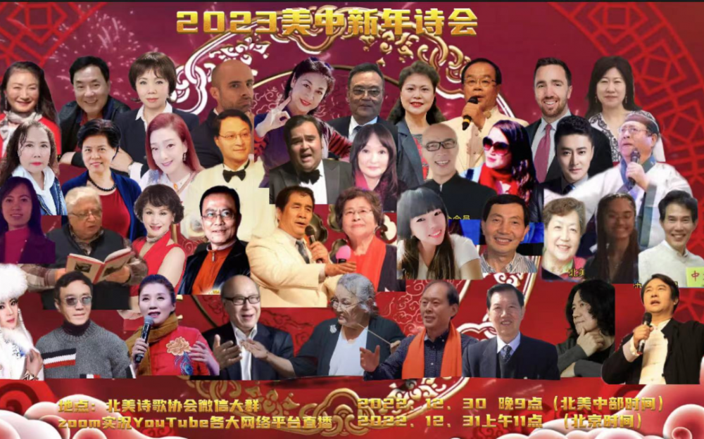 北美詩歌協會成功舉辦 2023美·中新年詩會