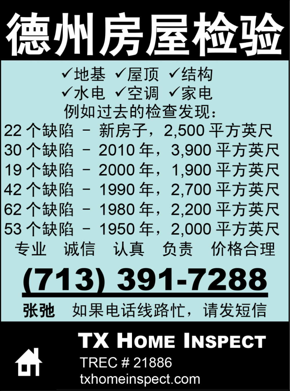 TX HOME INSPECT 德州房屋检验