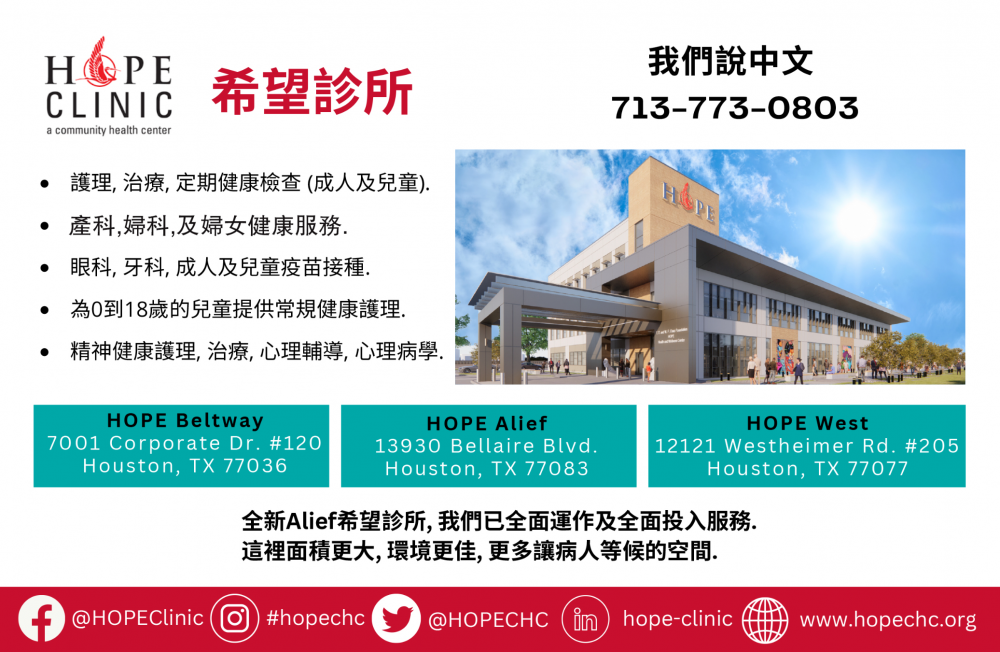 希望诊所 HOPE Clinic - A Community Health Center