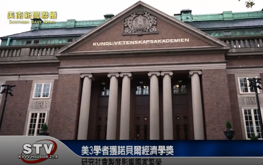 诺贝尔经济学奖 美3学者研究社会製度影响国家繁荣获表彰