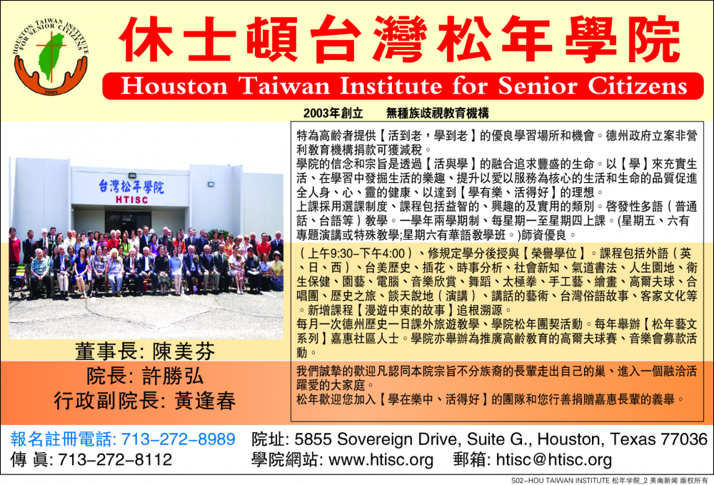 HOUSTON 松年学院