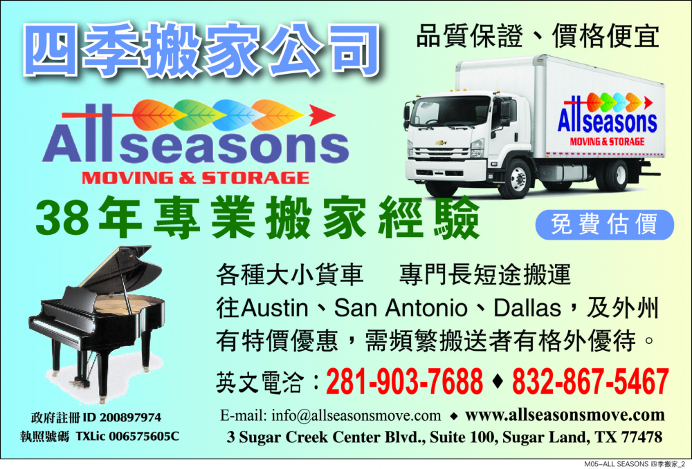 ALL SEASONS MOVING & STORAGE 四季搬家公司