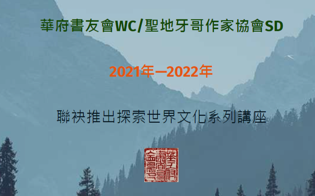 華府書友會/聖地牙哥作家協會「美麗心世界」系列講座（六） 姚嘉為女士「蕉風椰雨話大馬」