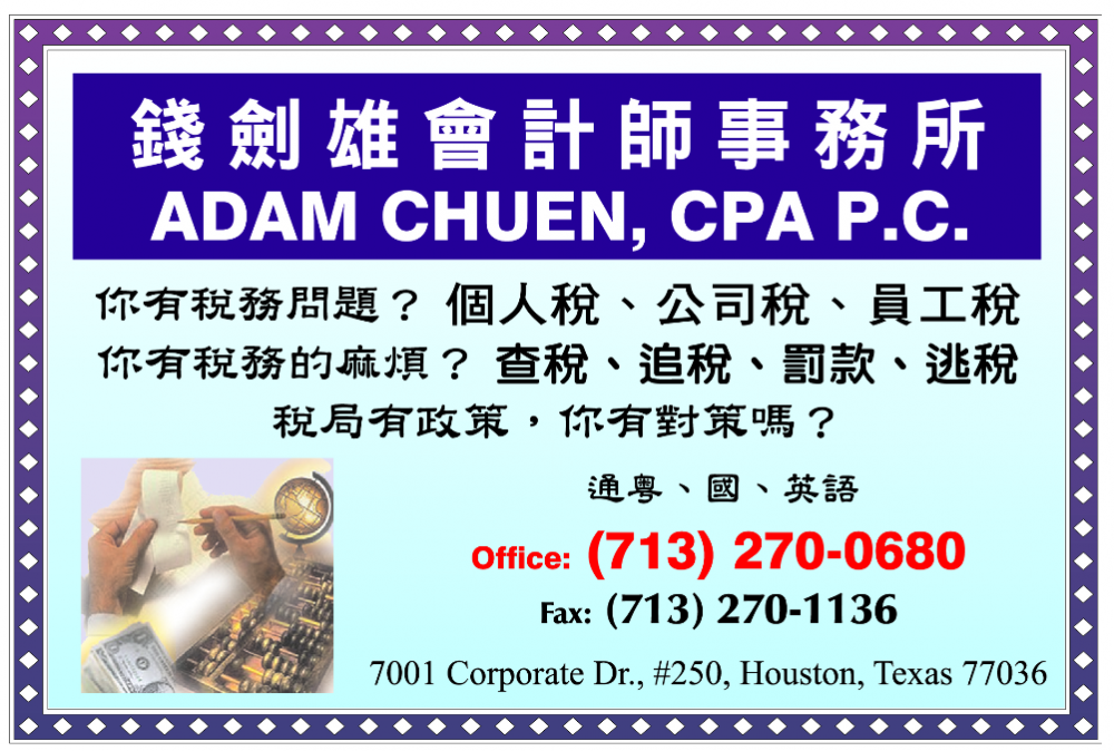 ADAM CHUEN, CPA P.C.钱剑雄会计师