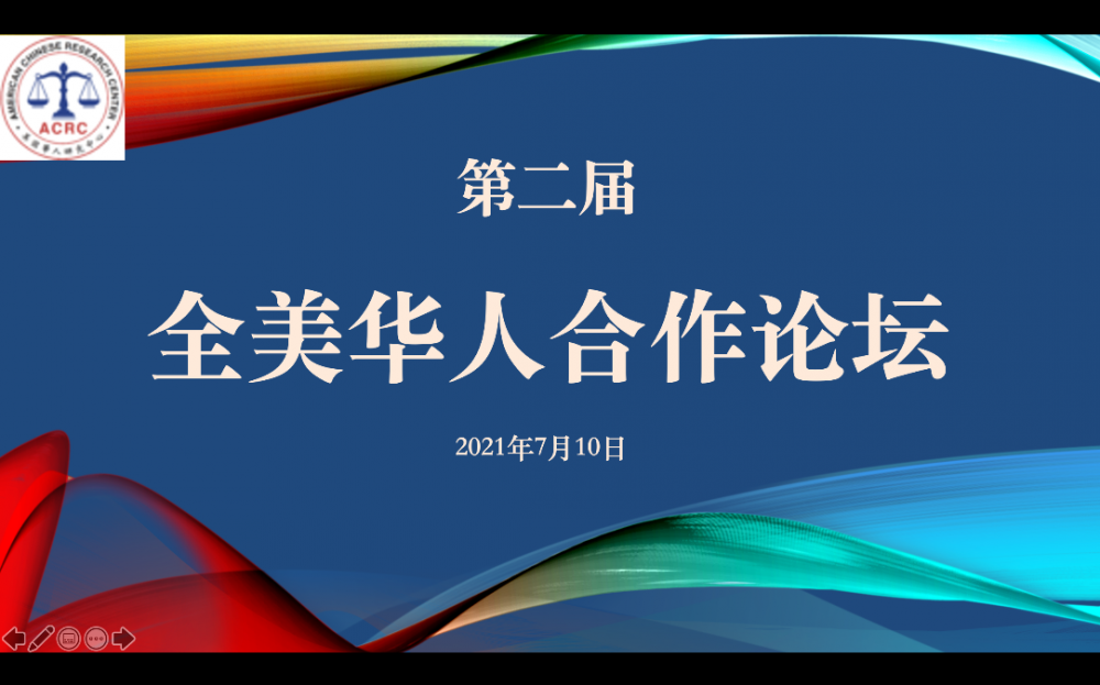 第二屆全美華人合作論壇線上成功舉辦