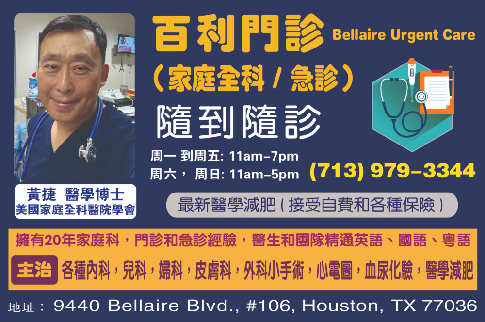 Bellaire Urgent Care百利門診