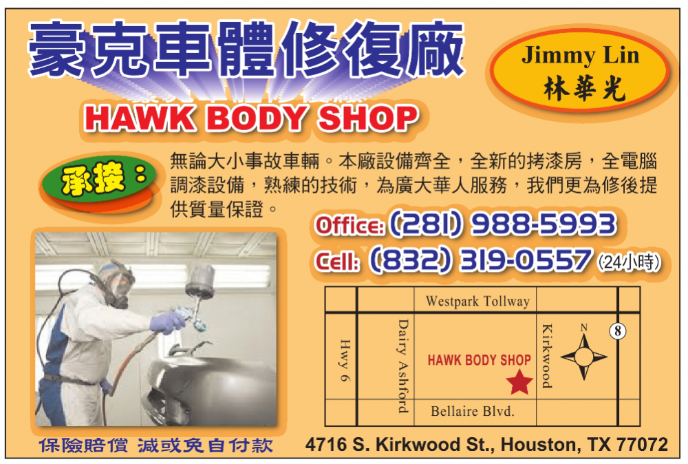 HAWK BODY SHOP 豪克车体修復厂