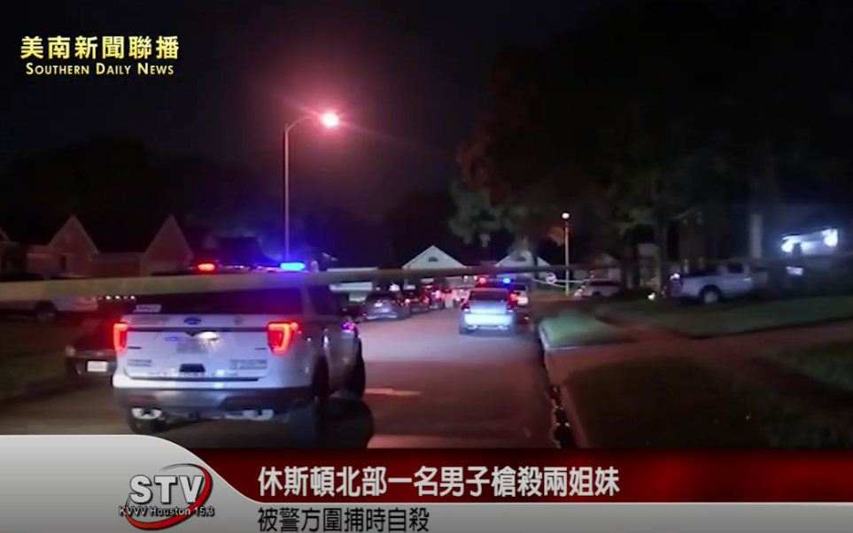 休斯頓北部Friendswood一名男子將一對姐妹槍殺後，被警察圍捕時自殺