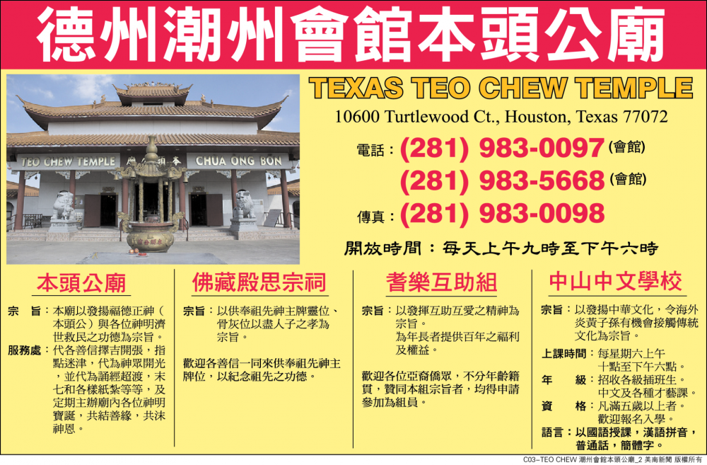 Texas Teo Chew Temple德州潮州会馆本头公庙