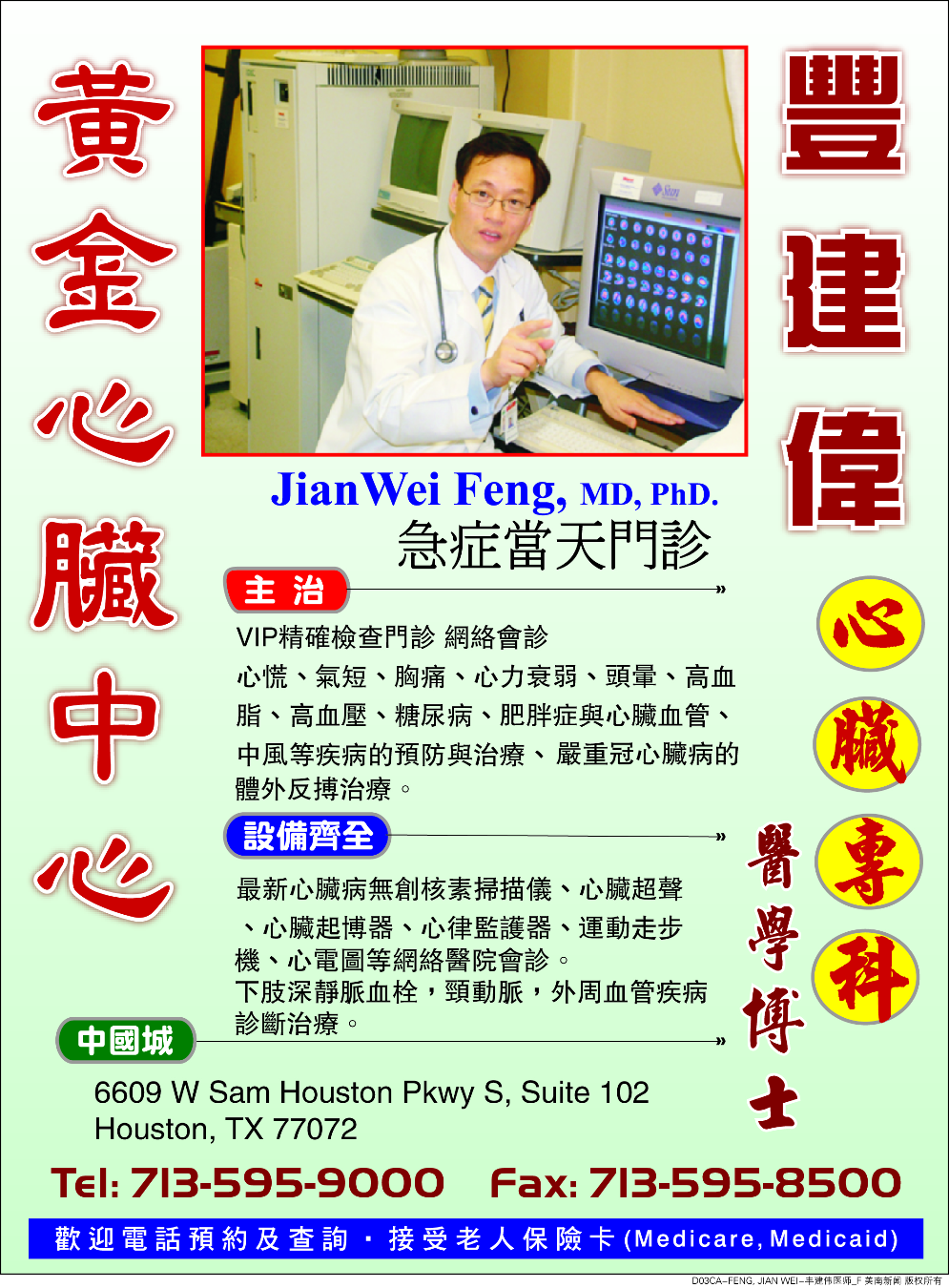 Jian Wei Feng丰建伟心臟专科