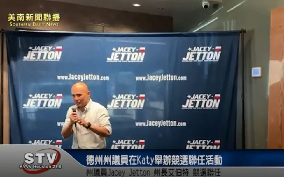 德州州議員Jacey Jetton和德州州長艾伯特的競選聯任活動今天在Katy舉辦