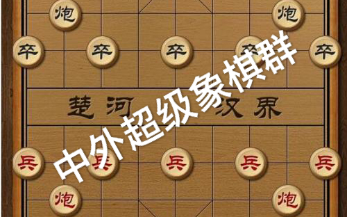 “群”策“群”力，正能量抗擊新冠病毒--中外象棋微信群網絡舉辦象棋比賽