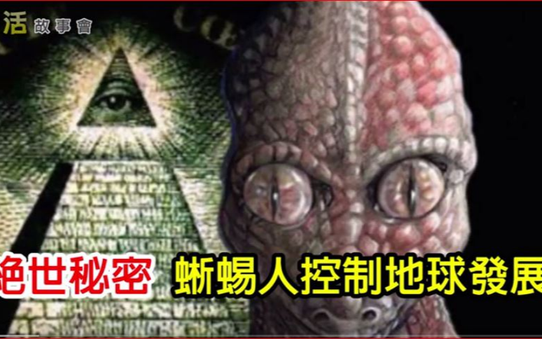 《生活故事会》：绝世秘密：蜥蜴人潜藏在人类上流社会， 控制地球发展！