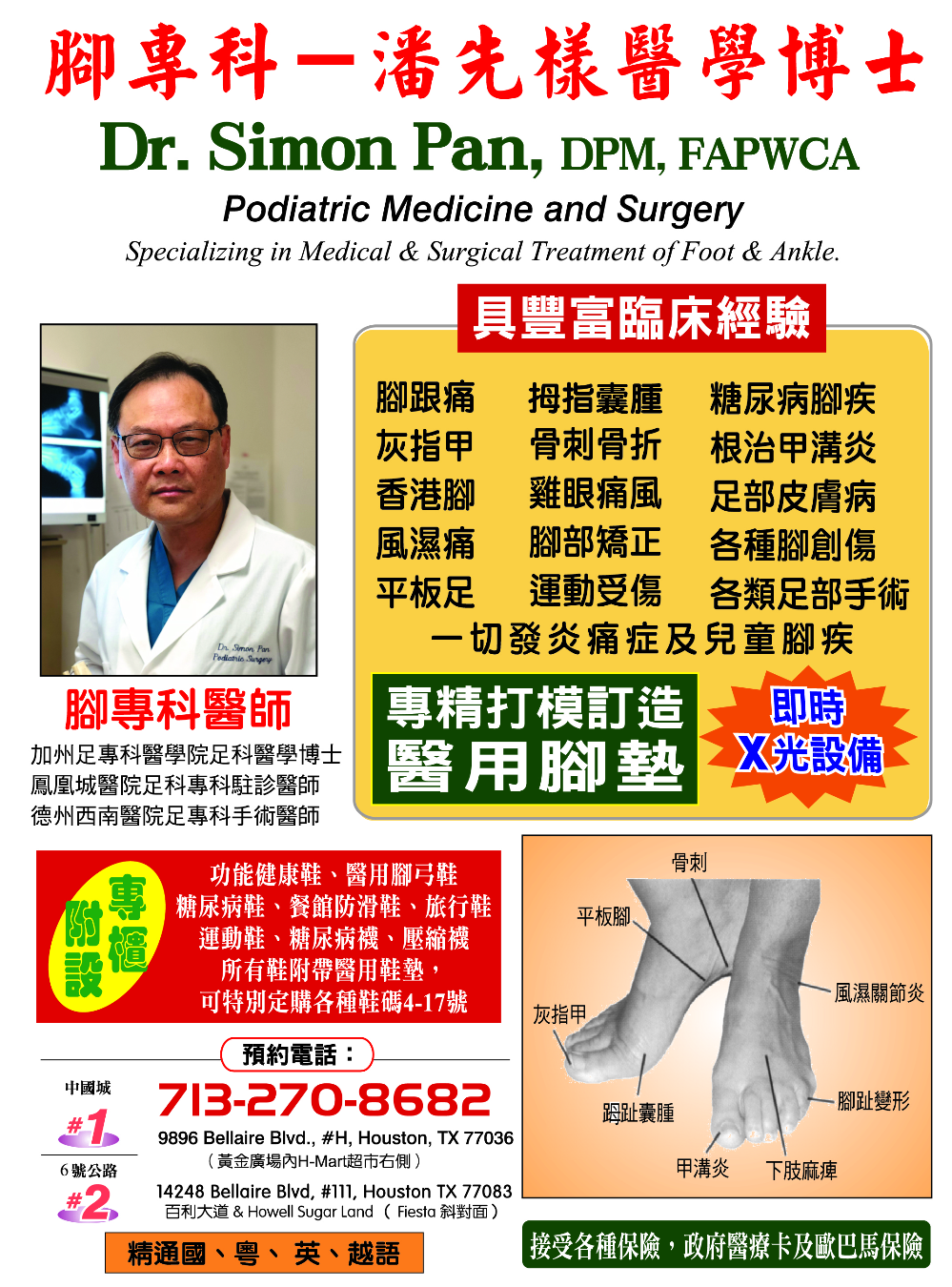 Dr. Simon Pan Podiatric Medicine and Surgery 潘先样足科