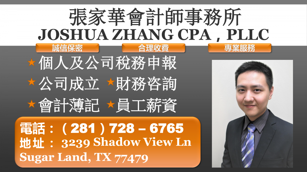 JOSHUA ZHANG CPA張家華會計師