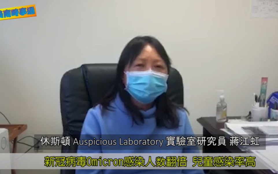 美南時事通: 新冠病毒Omicron感染人數翻倍，兒童感染率高