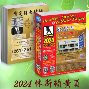 2024休斯顿黄页